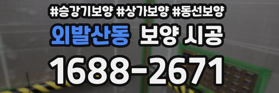 외발산동 보양 시공