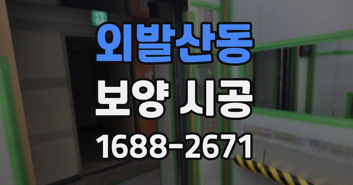 외발산동 보양 시공