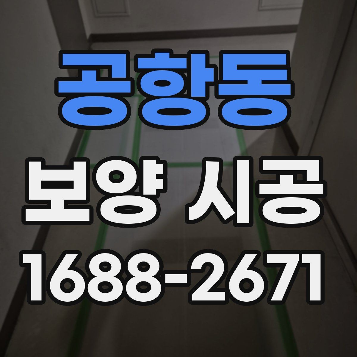 공항동 보양 시공 현장에 맞춘 맞춤 견적 확인법