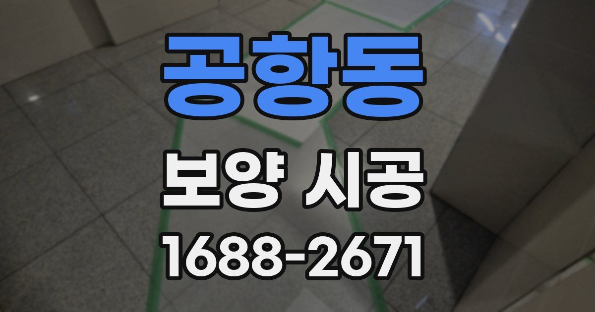 공항동 보양 시공
