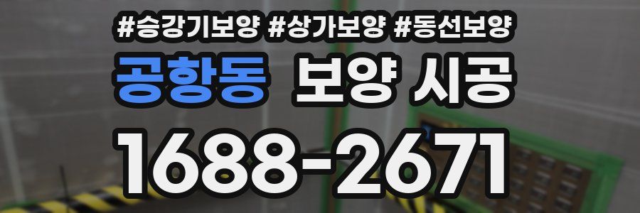 공항동 보양 시공