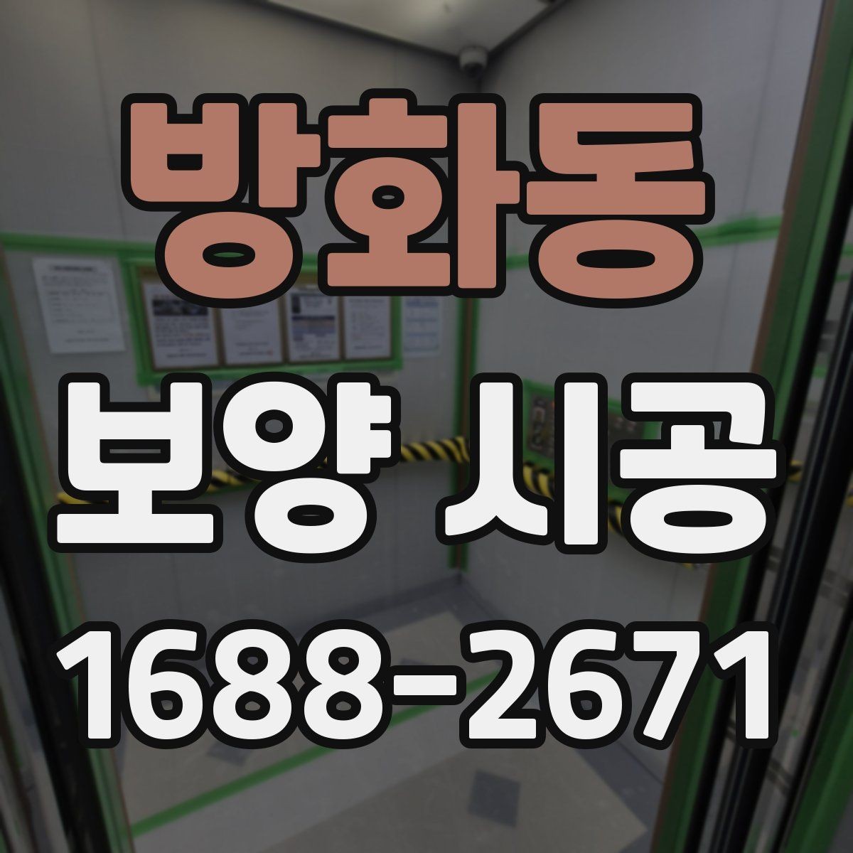 방화동 보양 시공 후 점검과 보완이 필요한 부분