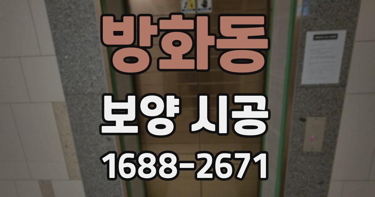 방화동 보양 시공