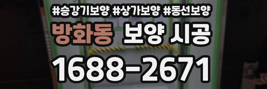방화동 보양 시공