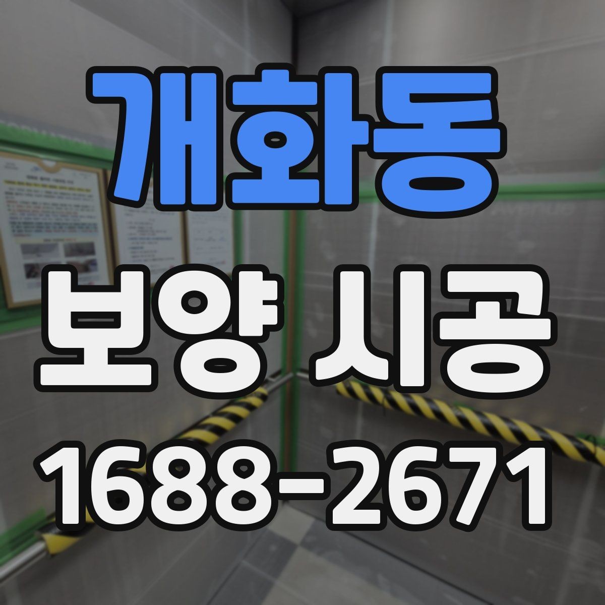 개화동 보양 시공 전 사전 점검이 중요한 이유