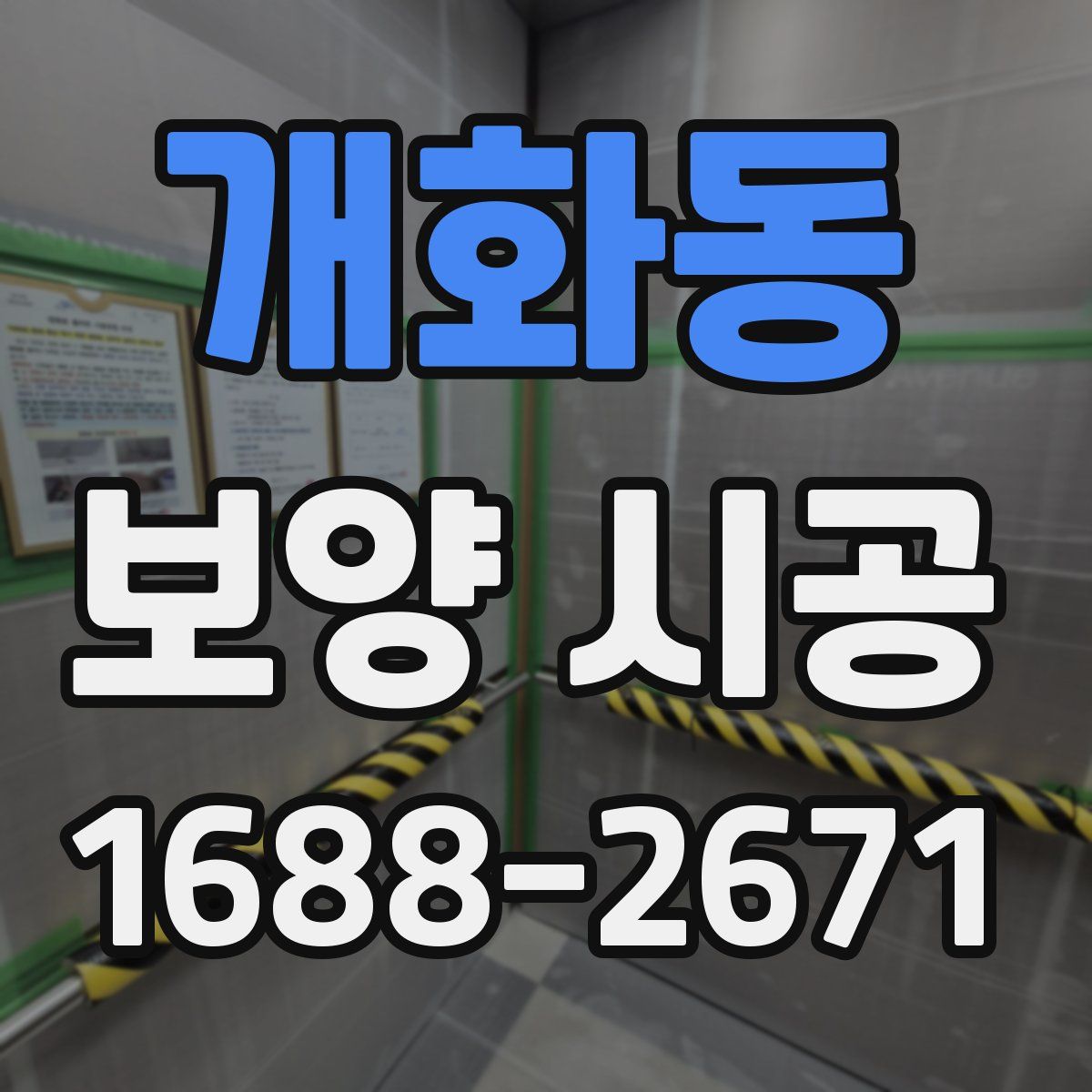 개화동 보양 시공
