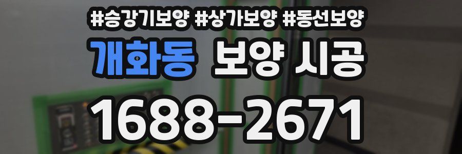 개화동 보양 시공
