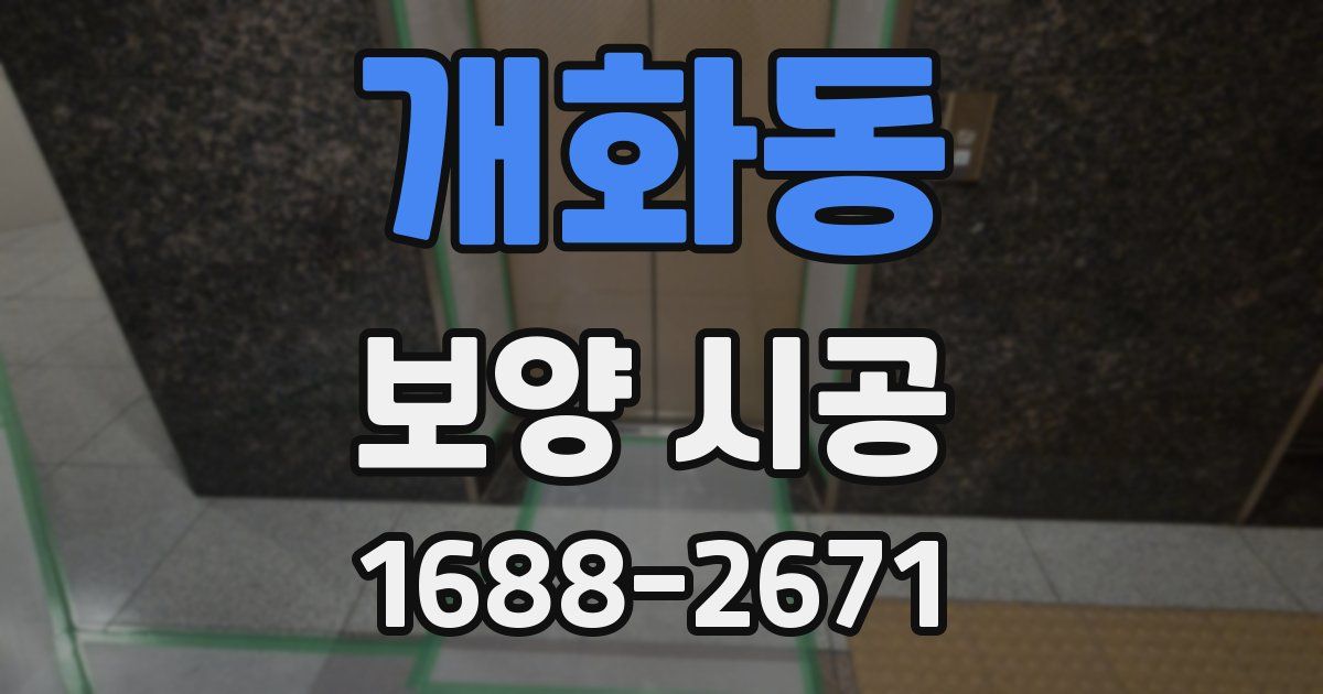 개화동 보양 시공
