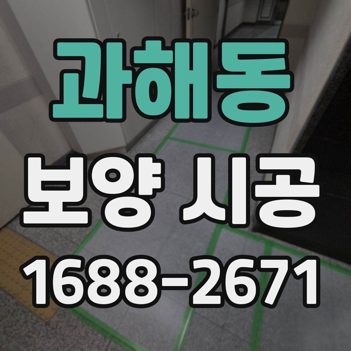 과해동 보양 시공 전 집주인이 참고할 점