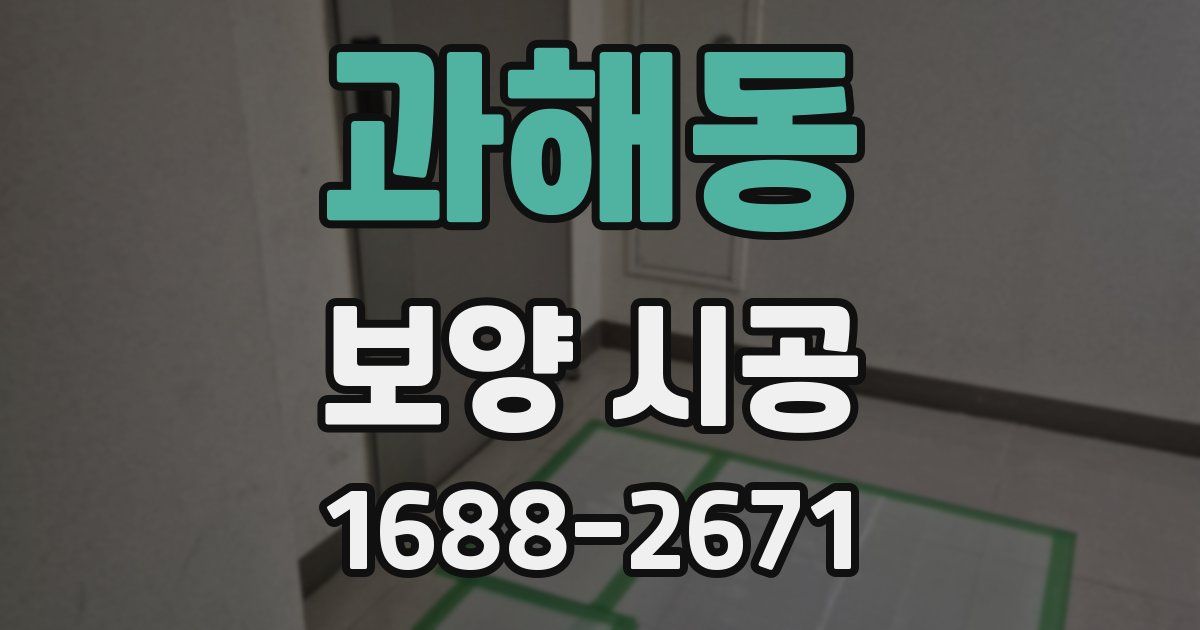 과해동 보양 시공