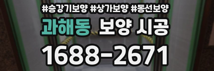과해동 보양 시공