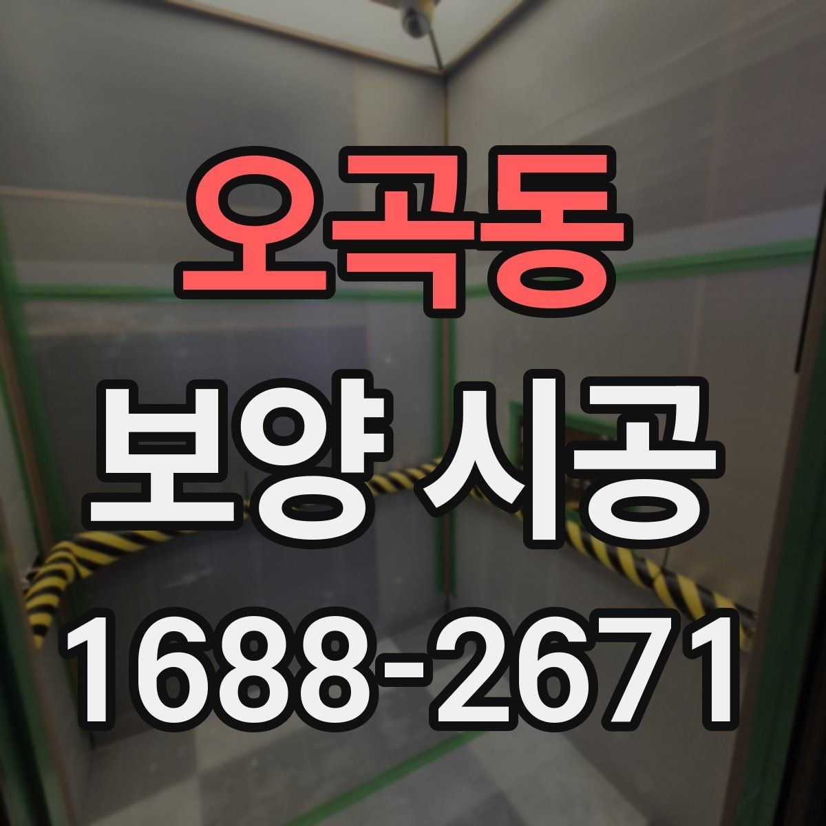 오곡동 보양 시공 재료별 특징과 사용 상황
