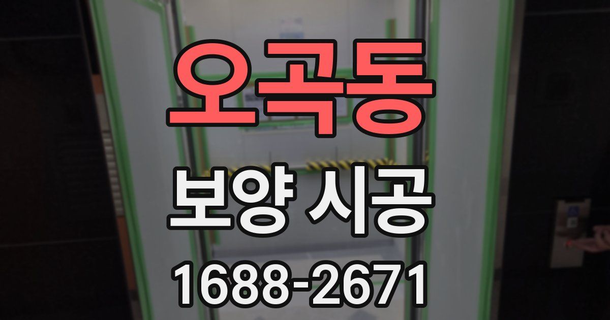 오곡동 보양 시공