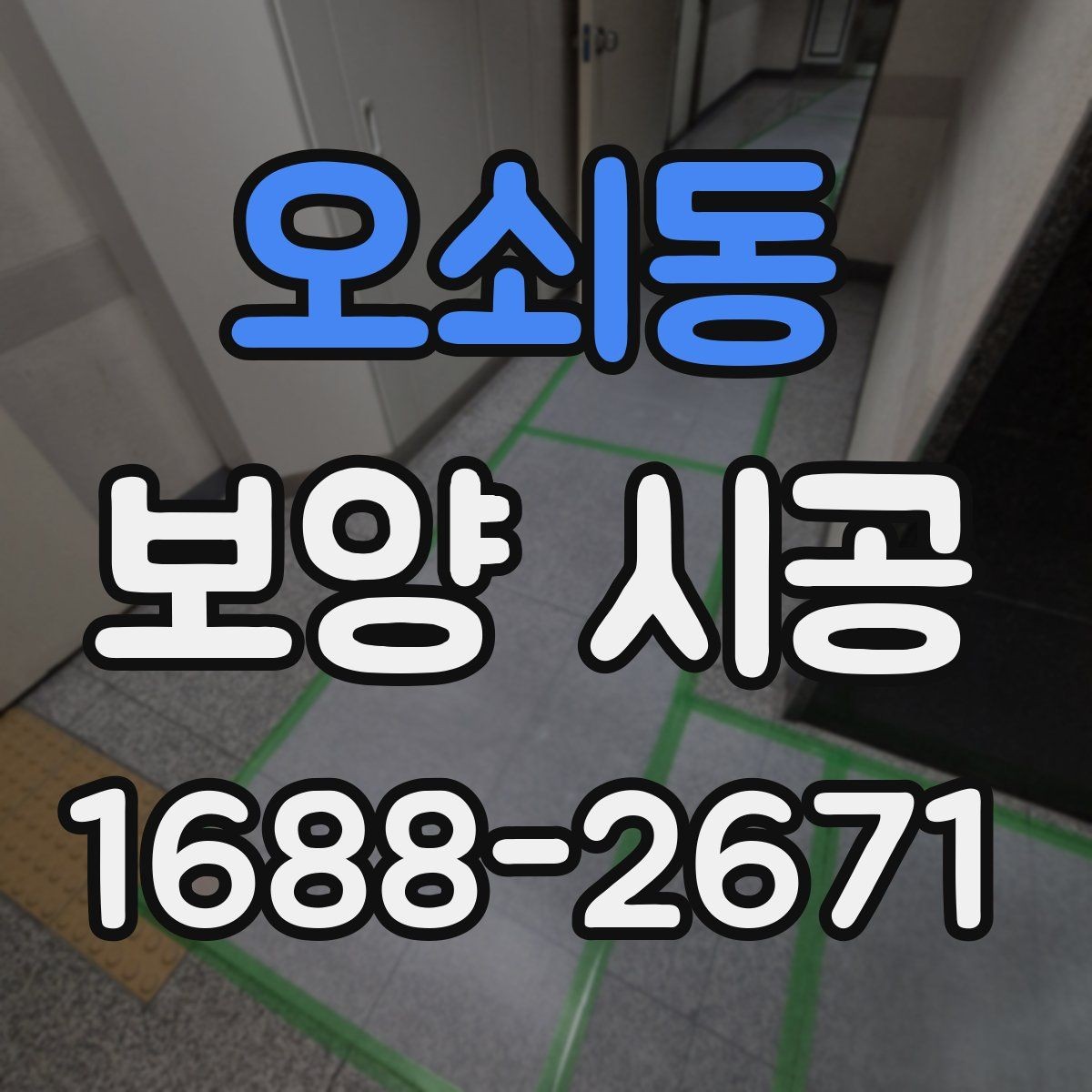 오쇠동 보양 시공 현장 관리에서 중요한 부분