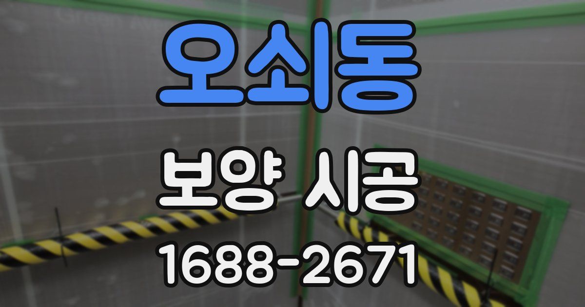 오쇠동 보양 시공