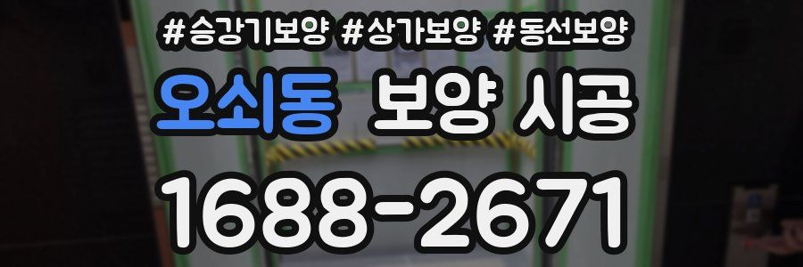 오쇠동 보양 시공