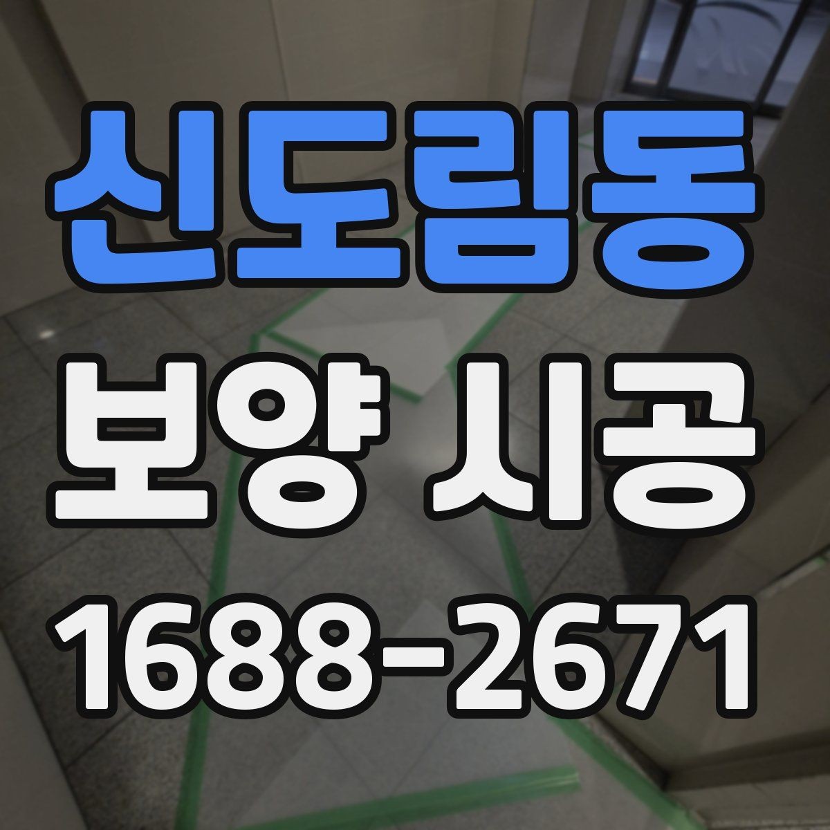 신도림동 보양 시공 작업 중 안전을 위한 체크포인트