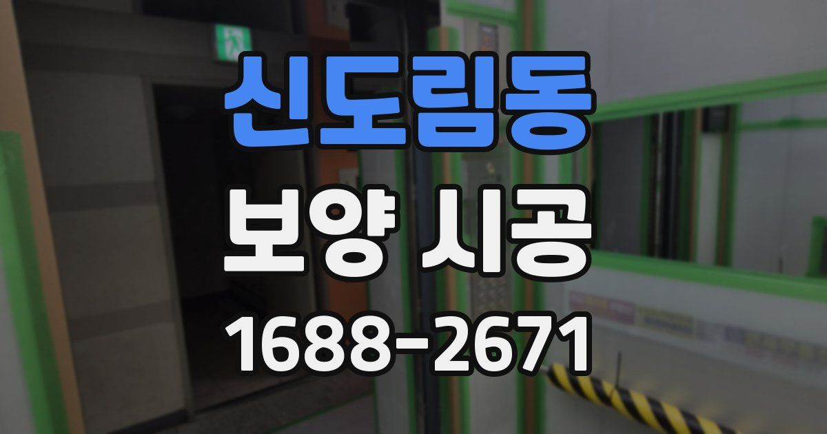 신도림동 보양 시공