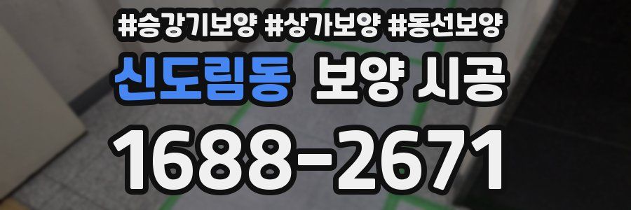 신도림동 보양 시공
