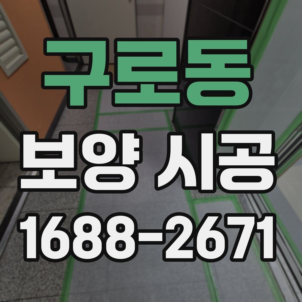 구로동 보양 시공 마감 품질이 달라지는 이유