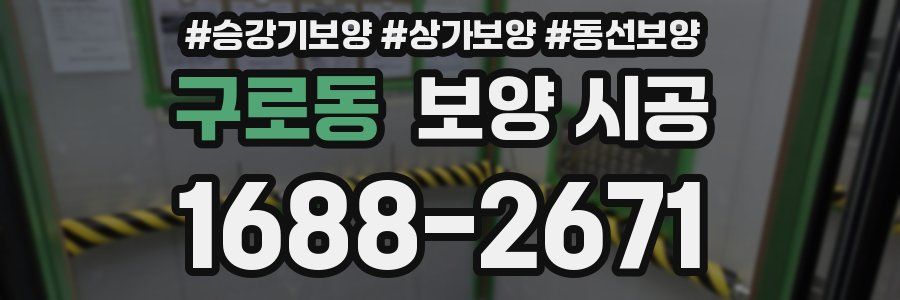 구로동 보양 시공