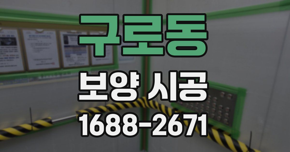 구로동 보양 시공