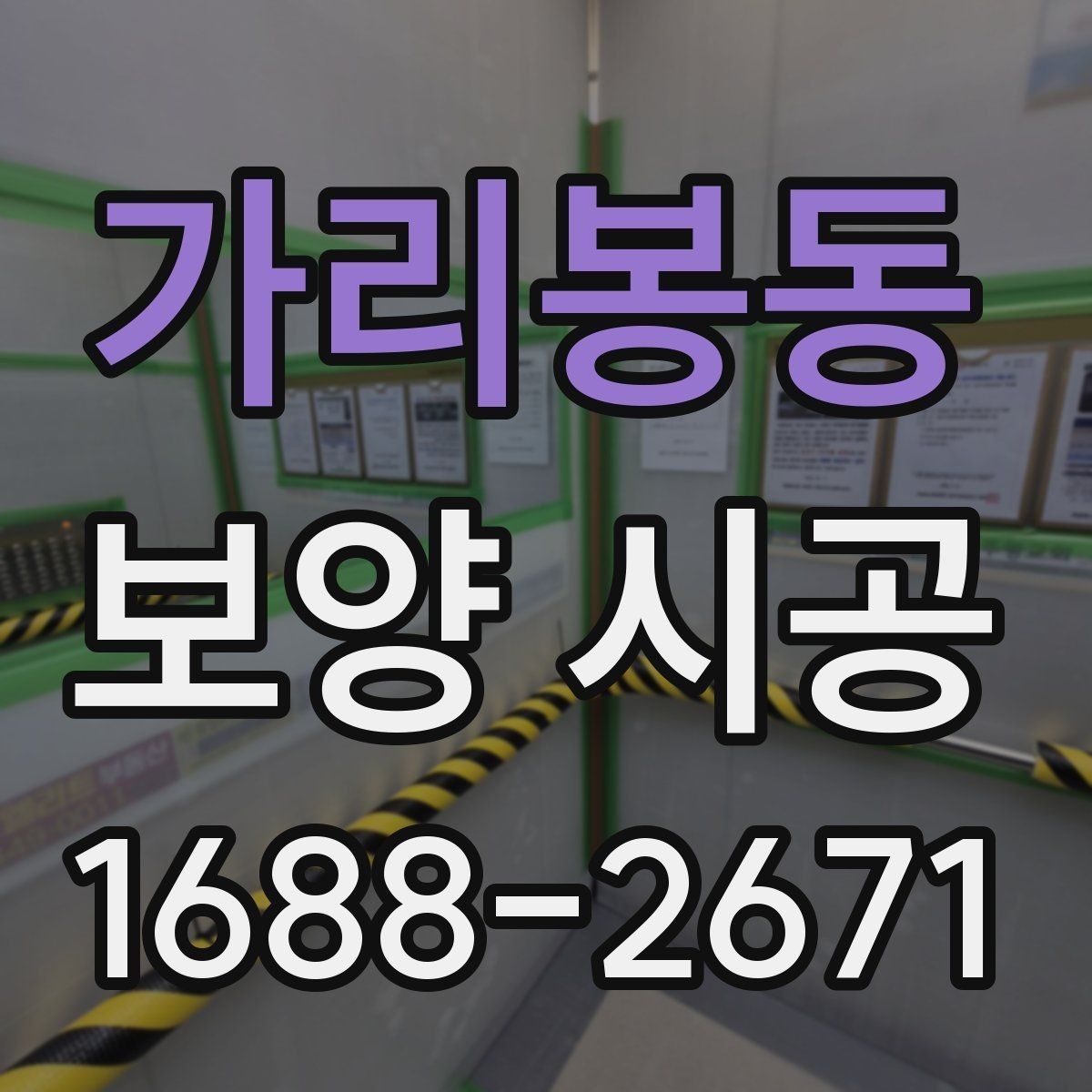 가리봉동 보양 시공 비용과 범위를 함께 보는 법