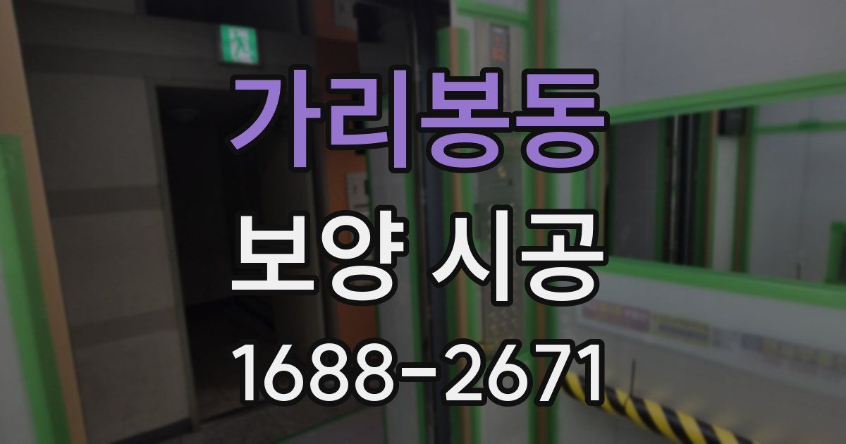 가리봉동 보양 시공