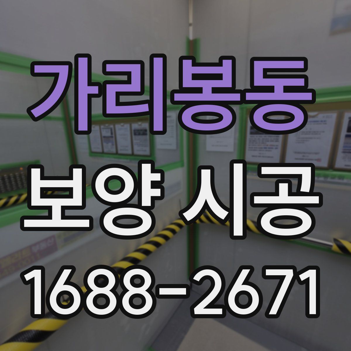 가리봉동 보양 시공