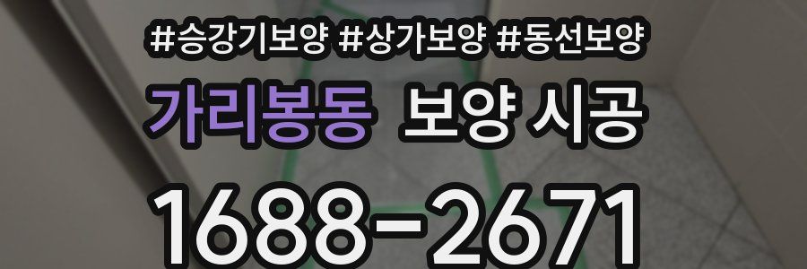 가리봉동 보양 시공