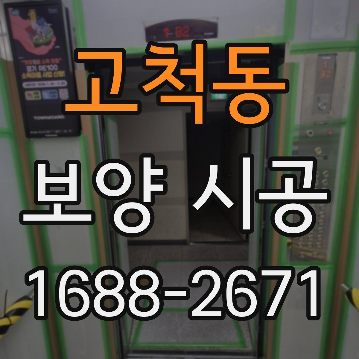 고척동 보양 시공 작업 범위 협의할 때 주의점
