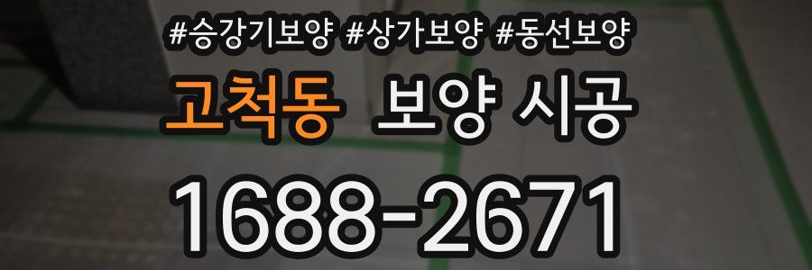 고척동 보양 시공