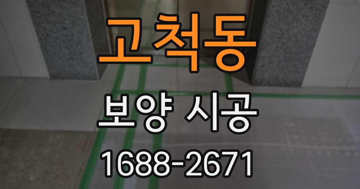 고척동 보양 시공