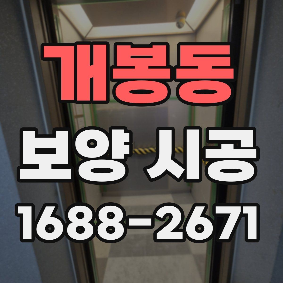개봉동 보양 시공 관련 문의가 많은 핵심 내용