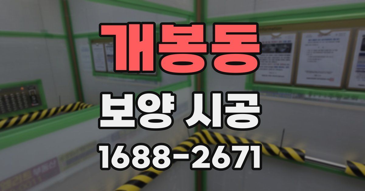 개봉동 보양 시공