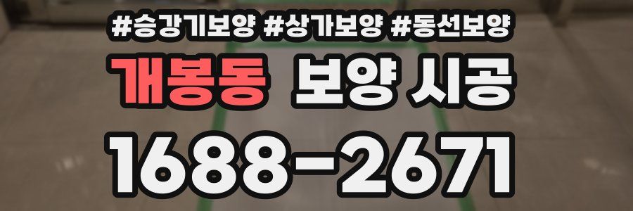 개봉동 보양 시공