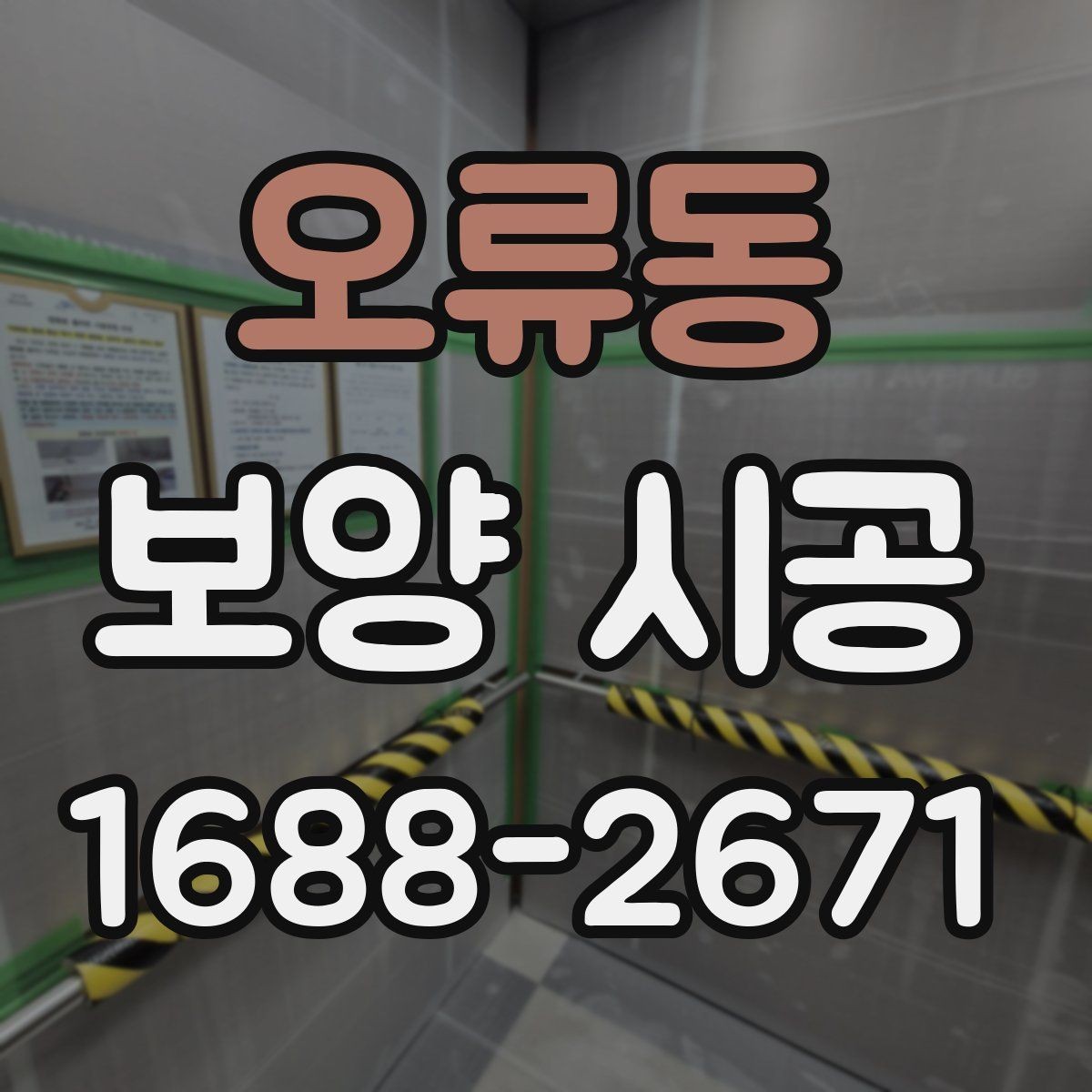 오류동 보양 시공 상담 시 자주 나오는 질문