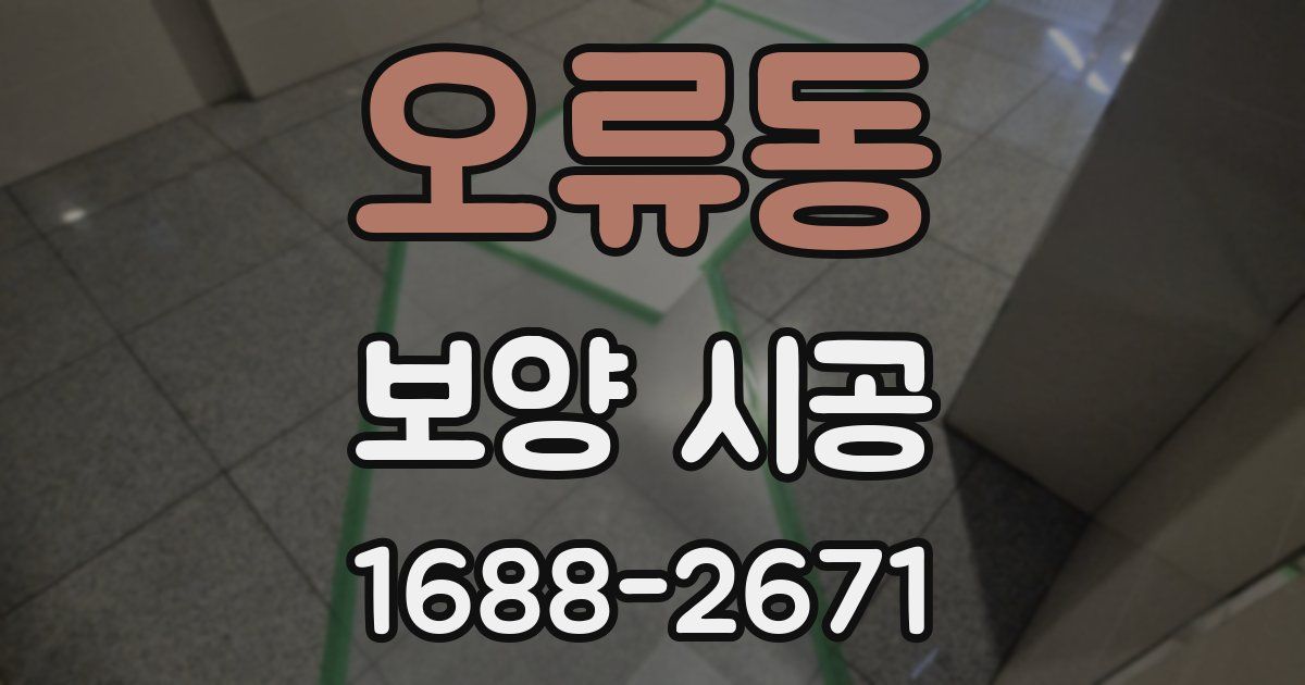 오류동 보양 시공
