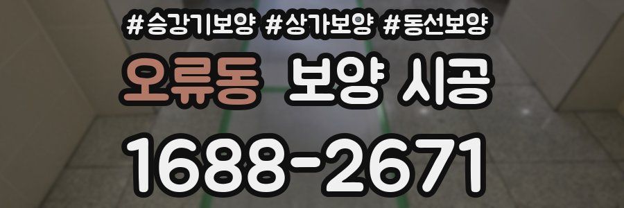 오류동 보양 시공