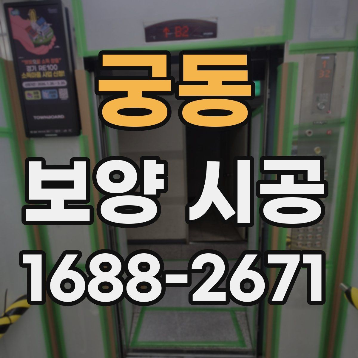 궁동 보양 시공 일정 잡기 전 알아둘 점