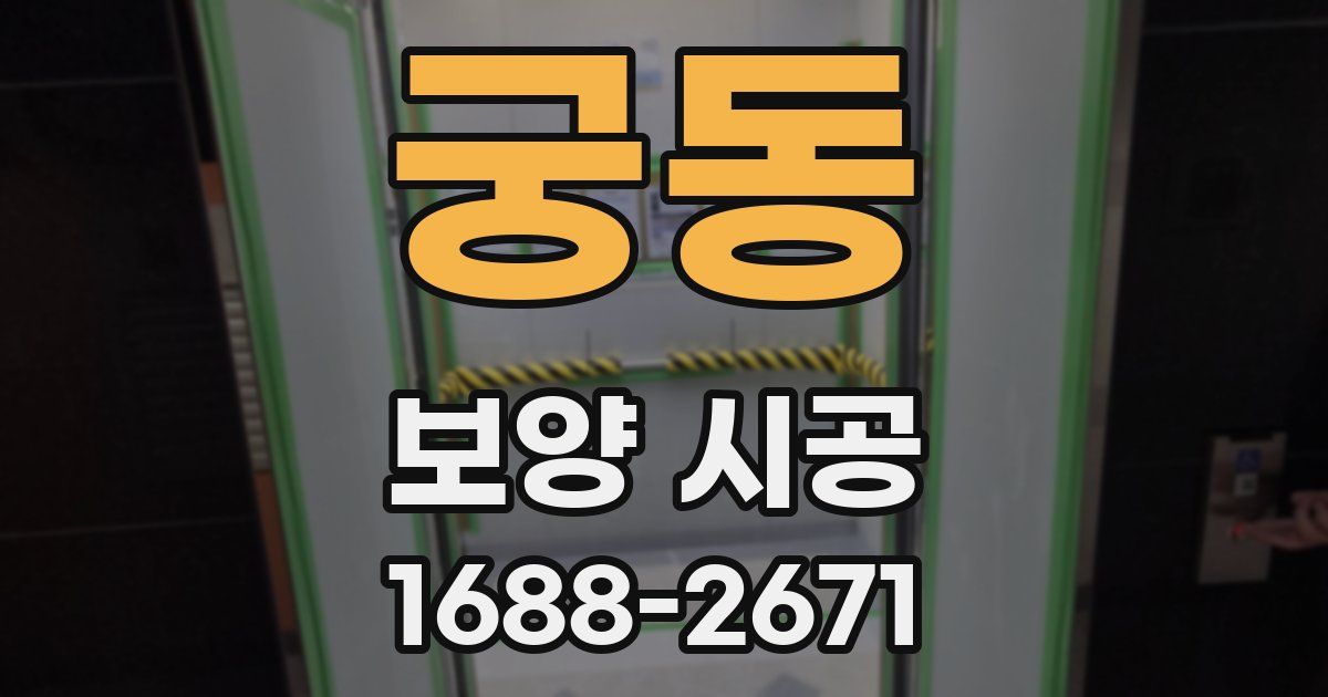 궁동 보양 시공