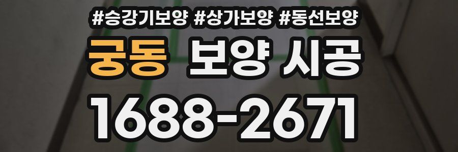 궁동 보양 시공
