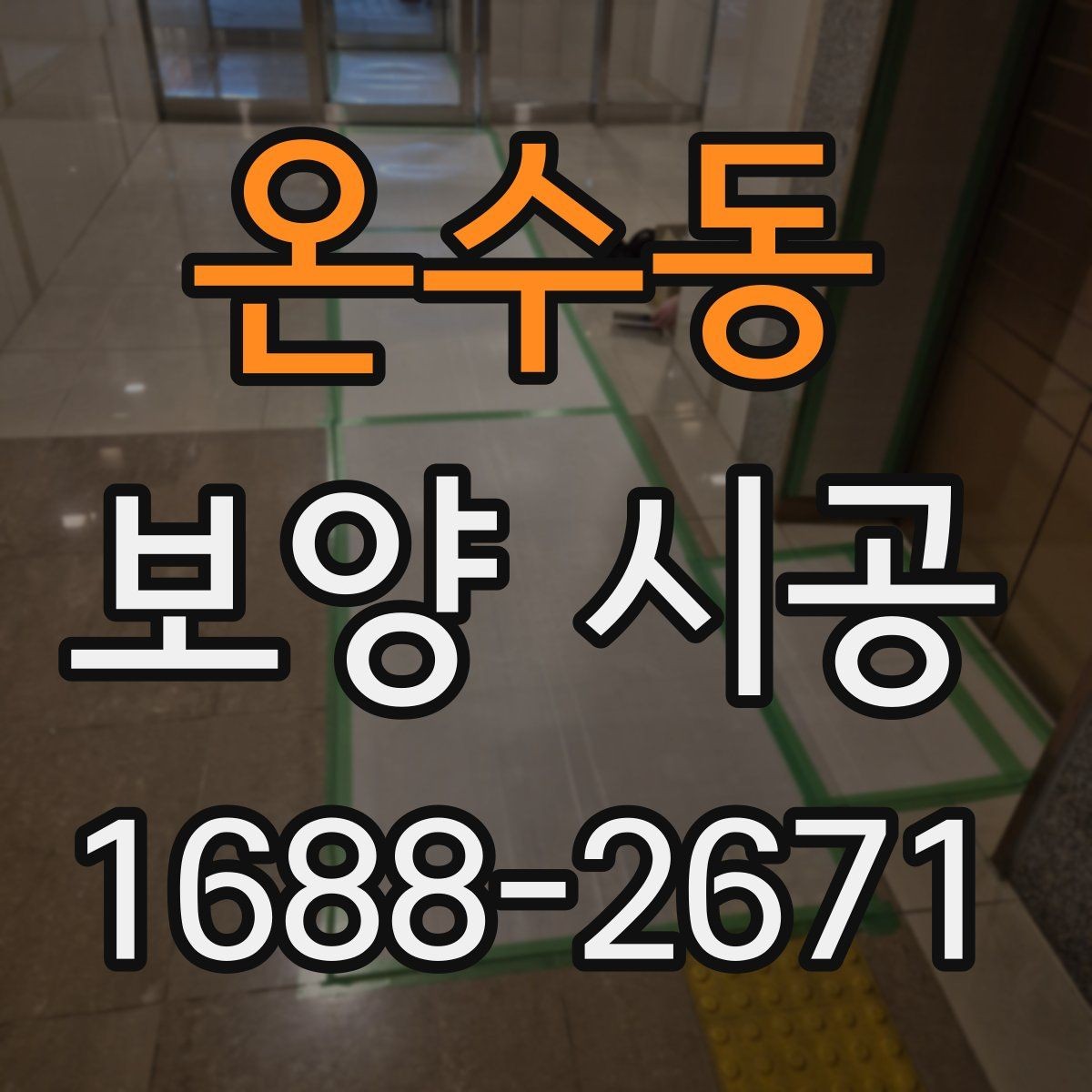 온수동 보양 시공 관련 상담에서 확인할 우선순위