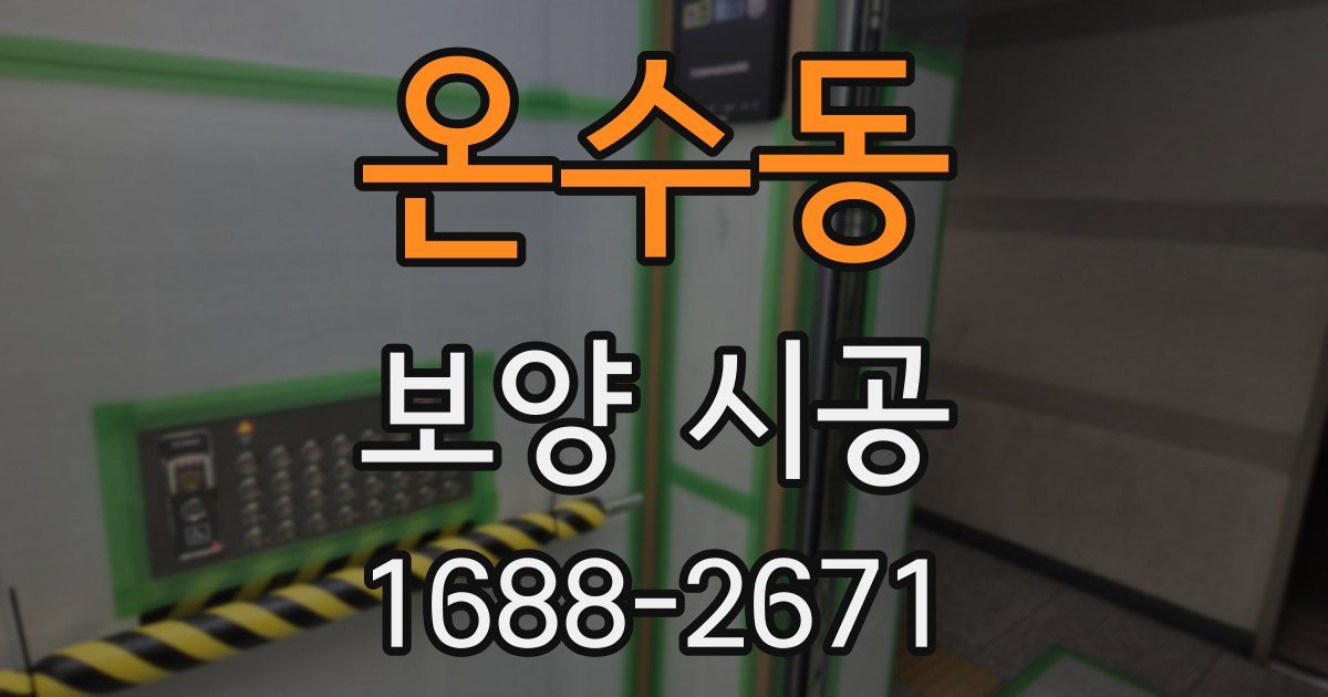 온수동 보양 시공