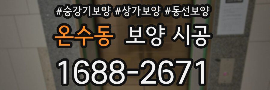 온수동 보양 시공