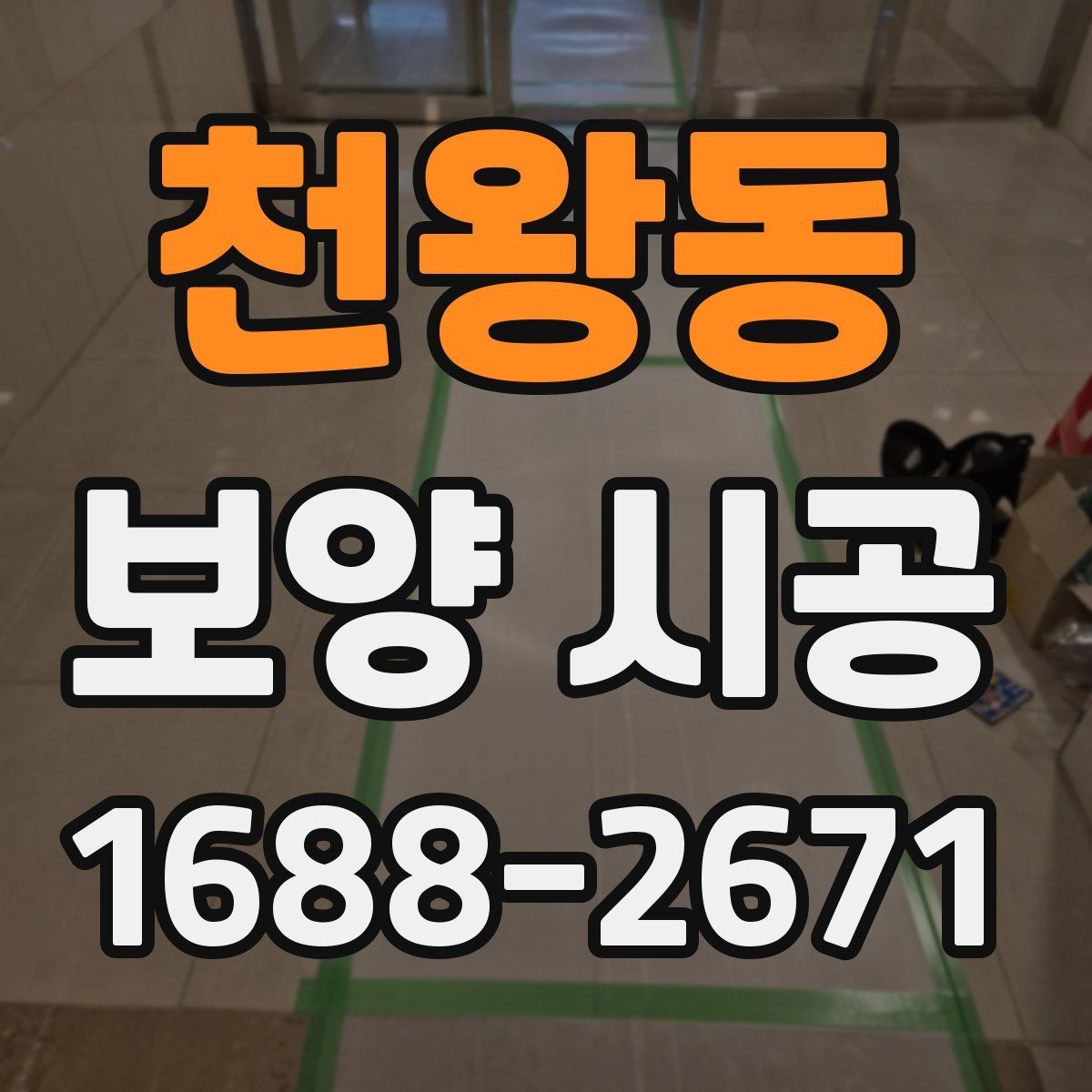 천왕동 보양 시공 후 마감 상태를 확인하는 방법