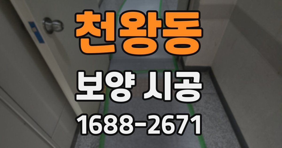 천왕동 보양 시공