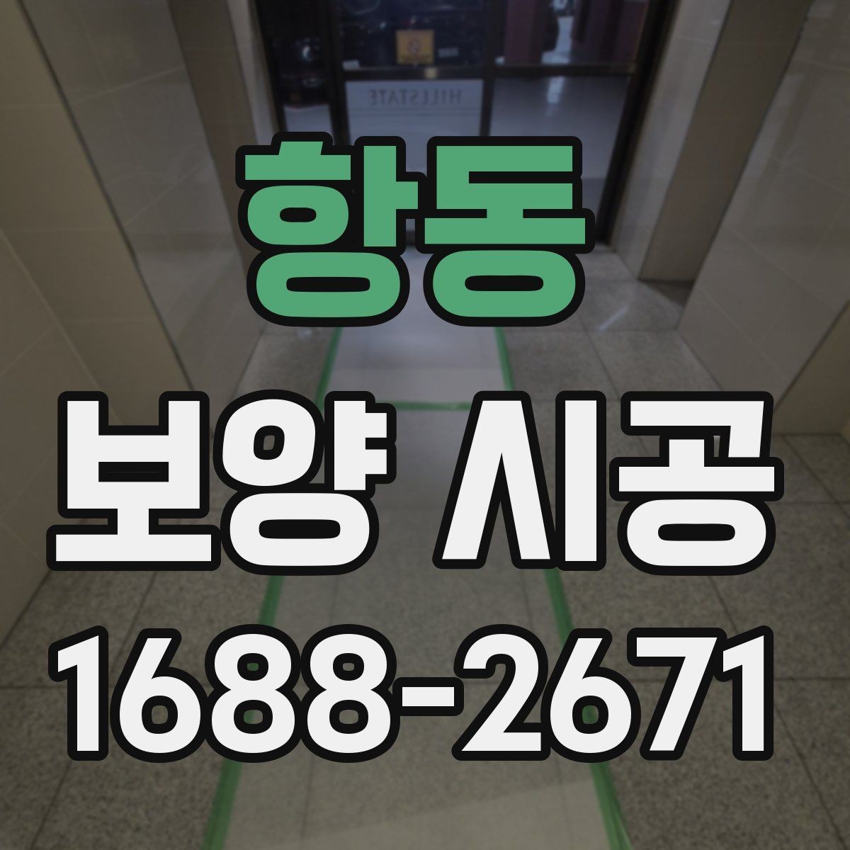 항동 보양 시공 전 꼭 확인해야 할 세부사항