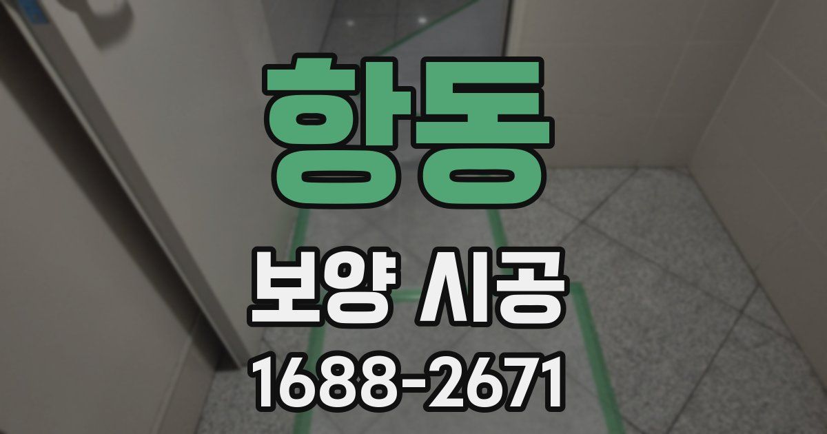 항동 보양 시공
