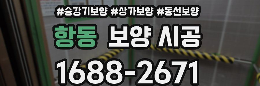 항동 보양 시공